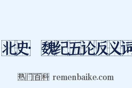 北史·魏纪五论反义词是什么意思的图片